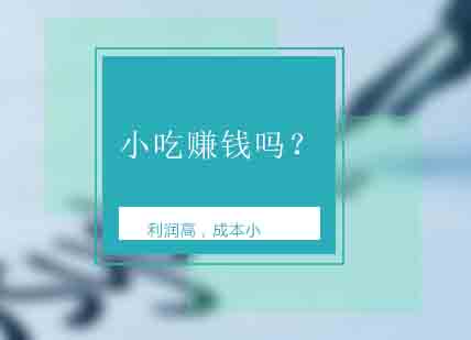 餐饮创业必修课：特色小吃经营全攻略