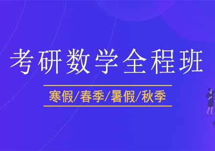 重庆考研数学全程班