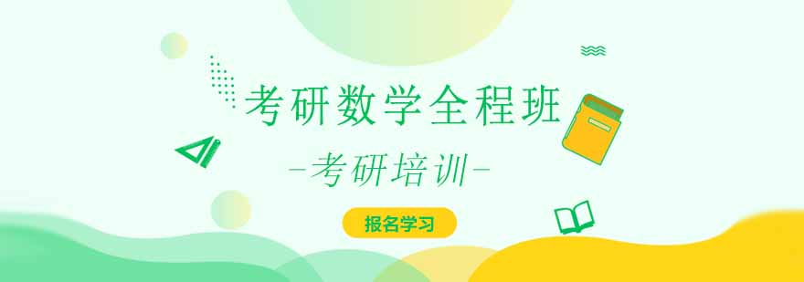 考研数学课程体系