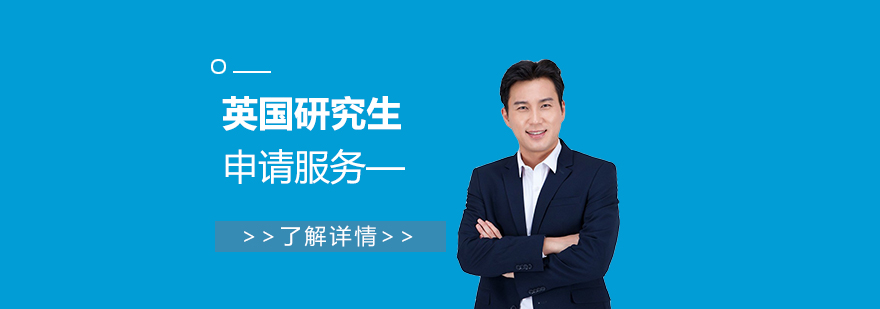 英國(guó)留學(xué)申請(qǐng)服務(wù)