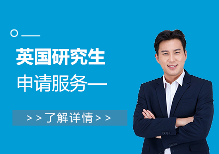 英國(guó)碩士研究生留學(xué)申請(qǐng)服務(wù)