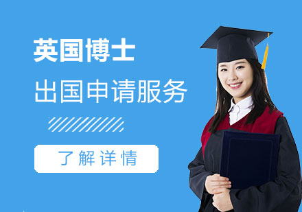 英國(guó)博士高端留學(xué)申請(qǐng)服務(wù)