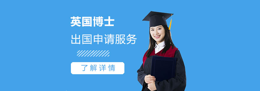 英國(guó)博士申請(qǐng)流程