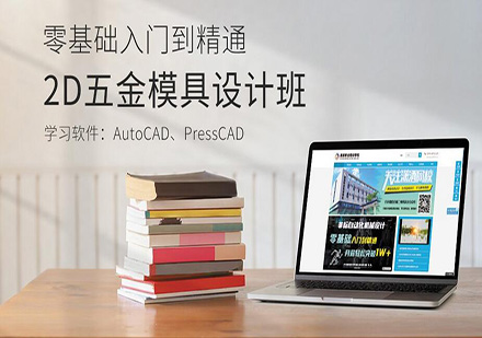 东莞2D五金模具设计培训班
