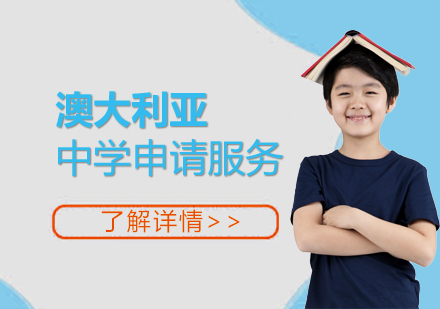 澳大利亞中學留學申請全程服務