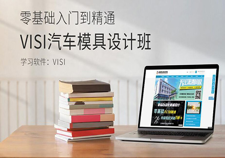 东莞VISI汽车模具设计培训班