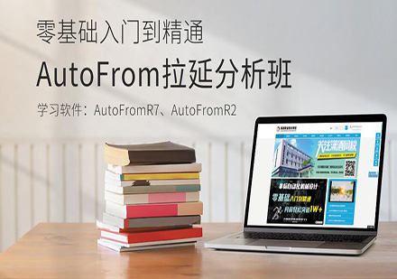 东莞AutoFormR7拉延分析培训班