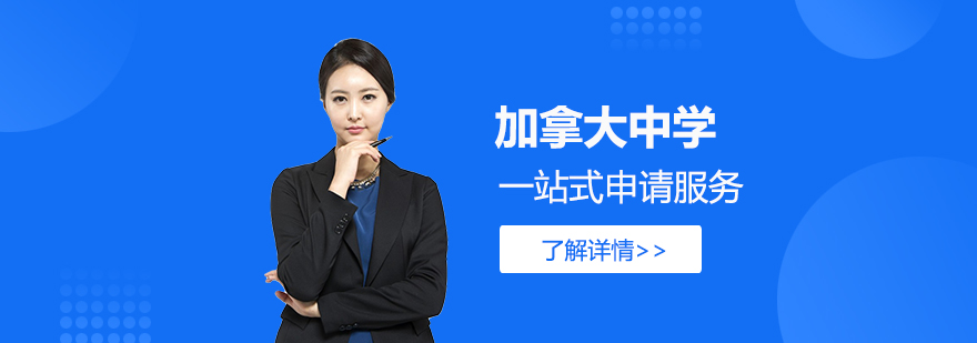 加拿大中学申请流程