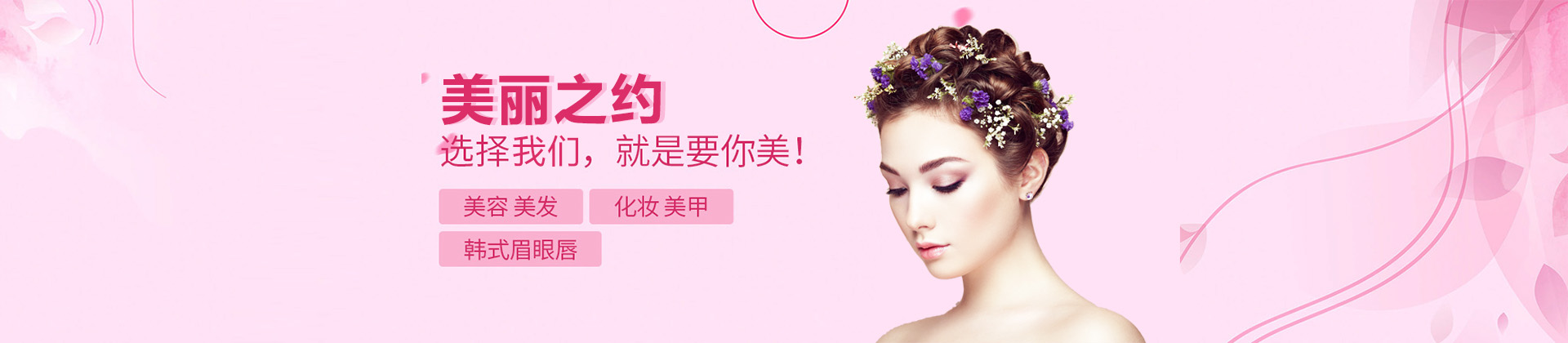 上海美丽之约