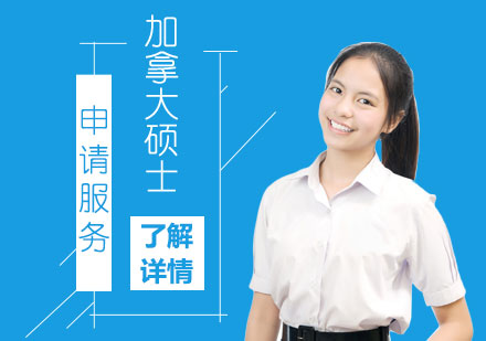 加拿大碩士研究生留學申請服務