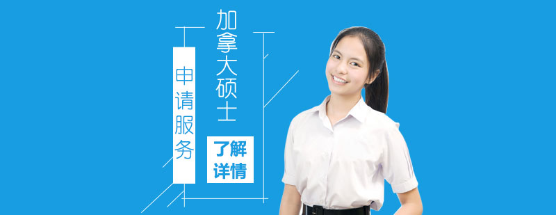 加拿大留學申請服務
