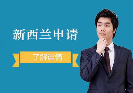 新西蘭留學(xué)申請規(guī)劃服務(wù)