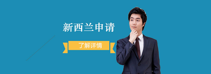新西兰留学申请规划服务