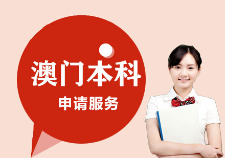 澳門本科申請服務(wù)