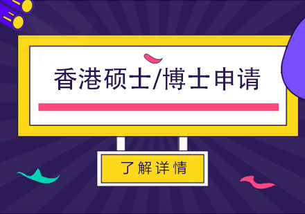 香港碩士/博士高端申請服務(wù)