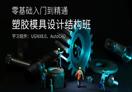 东莞塑胶模结构具设计培训班