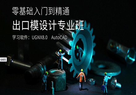 东莞出口模设计专业培训班