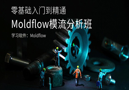 东莞Moidflow模流分析培训班