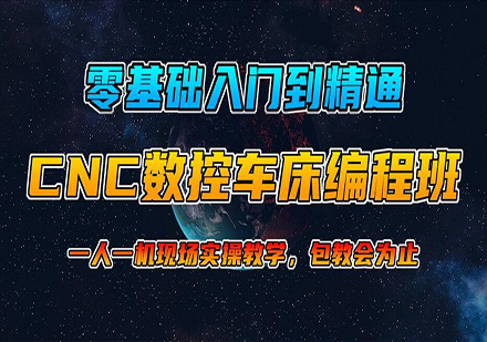 东莞数控车床编程培训班