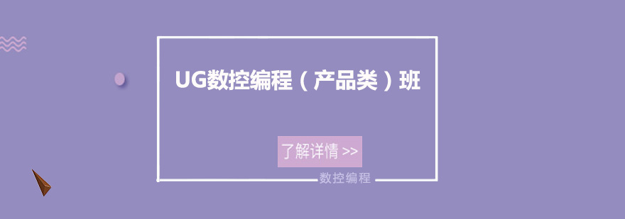 UG数控编程实训场景