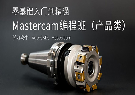 东莞MasterCAM(产品)编程培训班