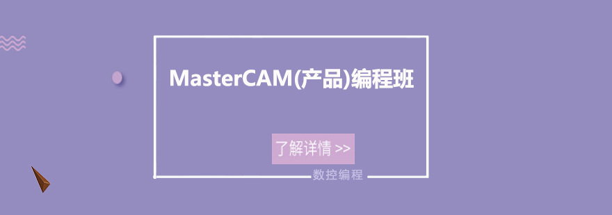 MasterCAM编程实训课堂