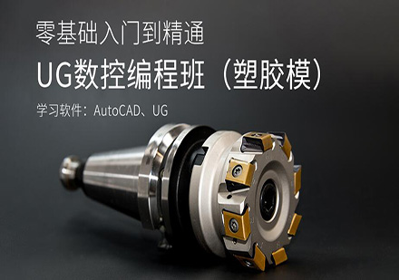 东莞UG数控编程（塑胶模）培训班