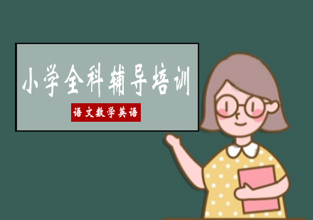 长沙小学全科辅导培训课程