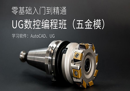 东莞UG数控编程（五金模）培训班