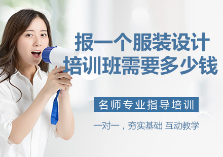 服装设计培训班学费解析与选择指南