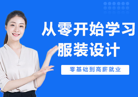 杭州服装设计培训全攻略