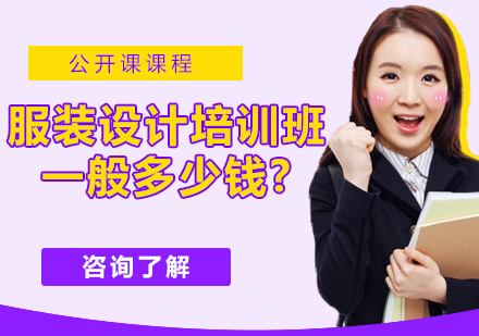 服装设计培训课程费用全解析