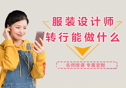 服装设计师职业发展三大优势解析