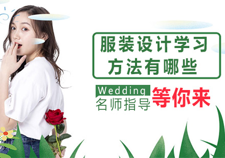 服装设计技能提升完全指南