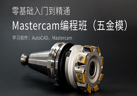 东莞MasterCAM(五金模)编程培训班