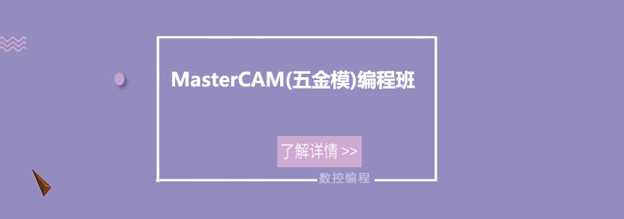 MasterCAM五金模编程实训
