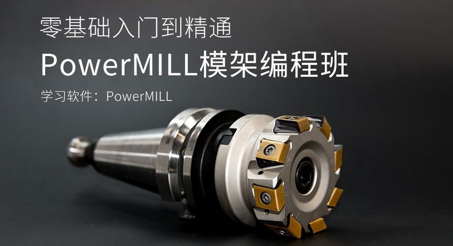 东莞PowerMILL模架编程培训班