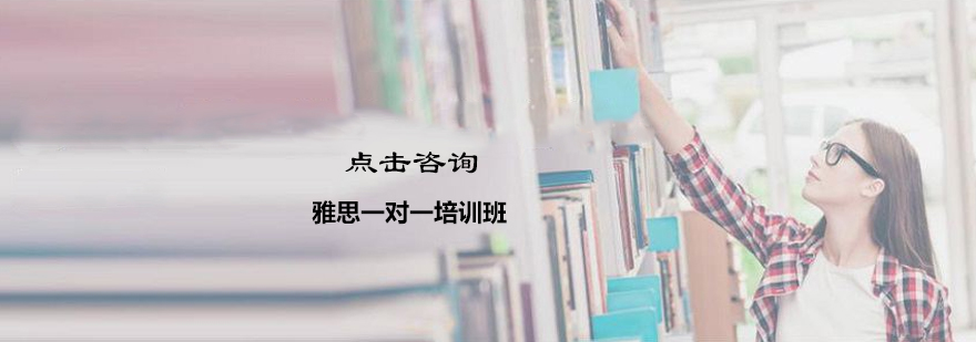 雅思个性化教学