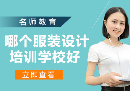 杭州优质服装设计培训机构深度解析