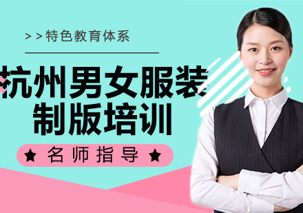 杭州专业服装制版技术提升指南