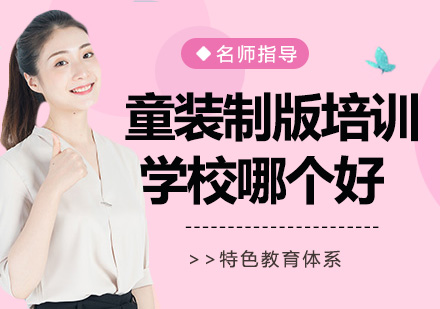 童装制版培训机构筛选指南