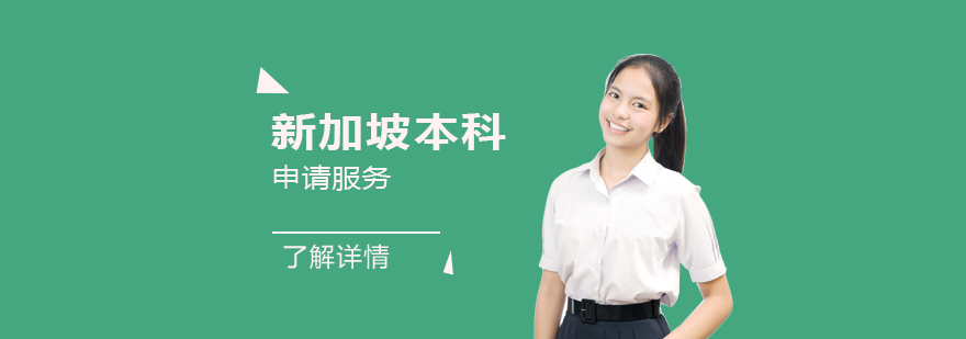新加坡本科留學(xué)服務(wù)