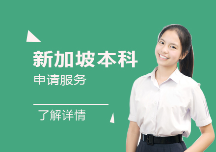 新加坡本科留學(xué)申請服務(wù)