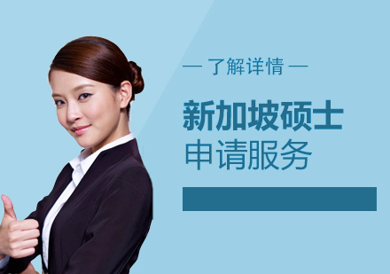 新加坡碩士研究生留學(xué)申請服務(wù)