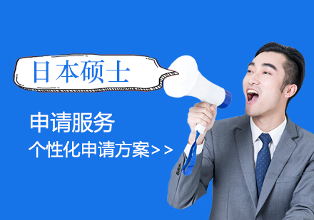 日本碩士研究生留學(xué)申請(qǐng)服務(wù)