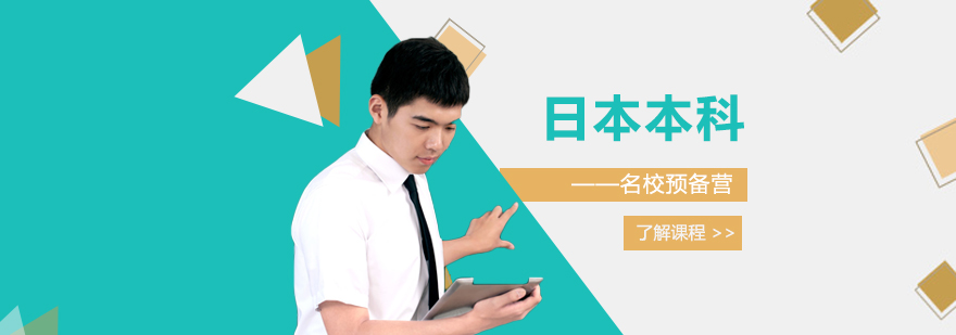 日本名校預(yù)備營課程體系