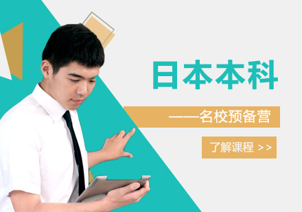 日本本科留學(xué)申請(qǐng)名校預(yù)備營