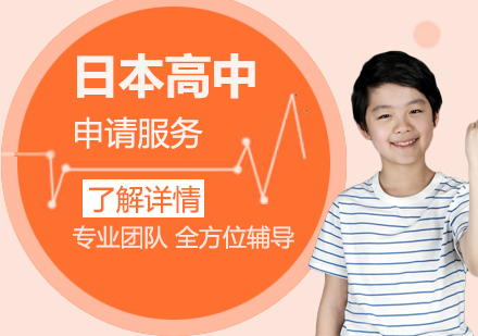 日本高中留學(xué)申請(qǐng)服務(wù)