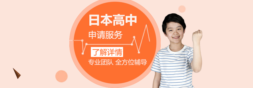 日本高中申請(qǐng)服務(wù)流程