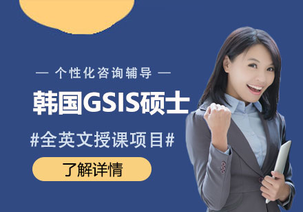 韓國GSIS碩士留學(xué)全英文授課項目